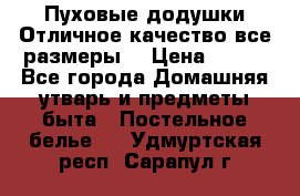 Пуховые додушки.Отличное качество,все размеры. › Цена ­ 200 - Все города Домашняя утварь и предметы быта » Постельное белье   . Удмуртская респ.,Сарапул г.